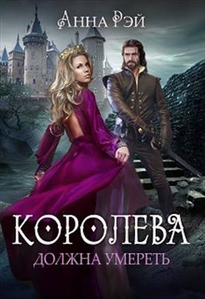 КОРОЛЕВА должна умереть (18+)