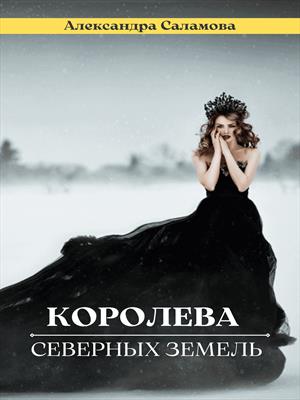 Королева Северных земель