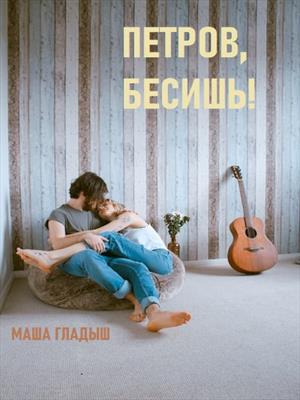 Петров, бесишь!