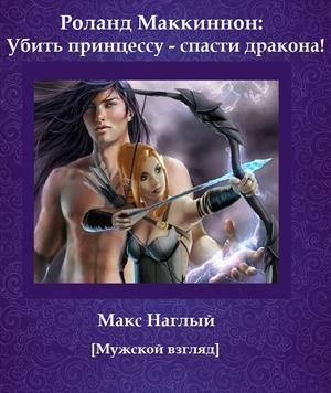 Убить принцессу - спасти дракона! Убить принцессу - спасти дракона!