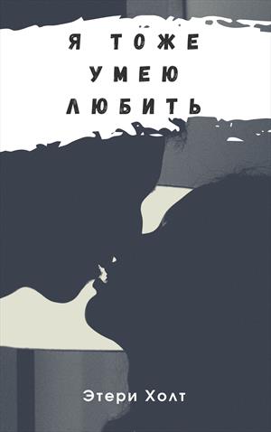 Я тоже умею любить Я тоже умею любить