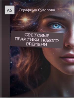 Световые практики нового времени