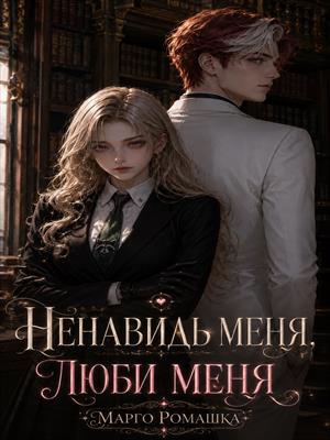 Ненавидь меня, люби меня