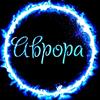 Аврора Аврора