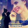 Стелла Александрова Стелла Александрова