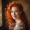 Карина Кипари