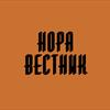 Нора Вестник Нора Вестник