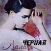 Лана Черная