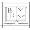 Влада Воронова Влада Воронова